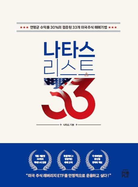 나타스리스트 33